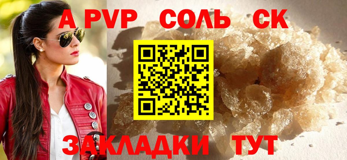 сколько стоит  Армавир  Альфа ПВП СК  A PVP Соль 