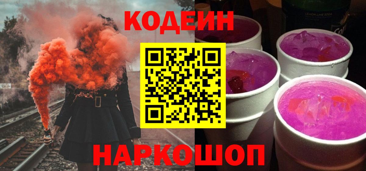 Кодеиновый сироп Lean Purple Drank  Вход с VPN  Армавир 